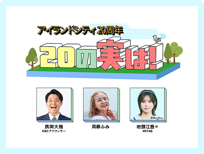 アイランドシティ20周年 20の実は！（再）のサムネイル