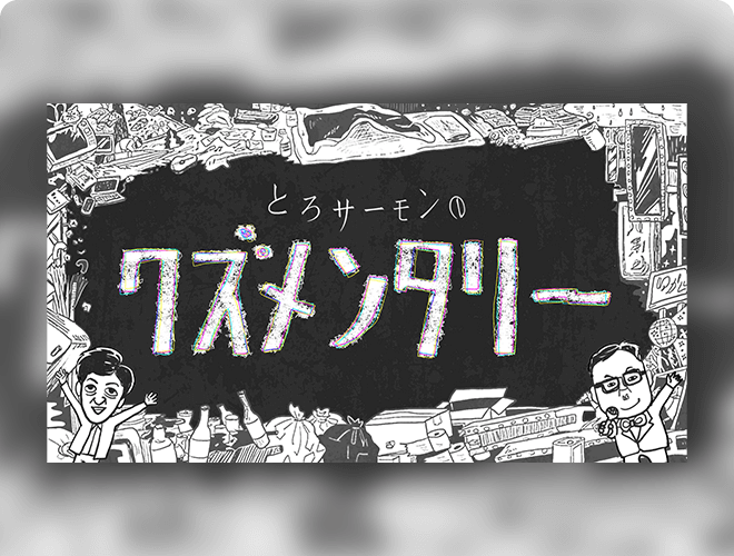とろサーモンのクズメンタリー 傑作選のサムネイル