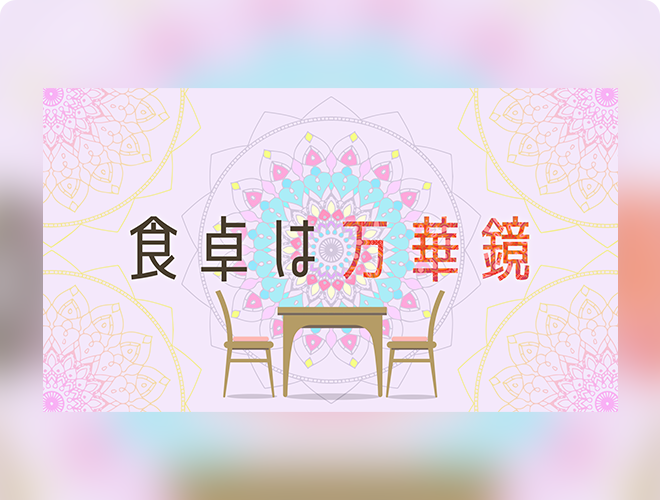 アサデス。KBC特別編 「食卓は万華鏡」のサムネイル