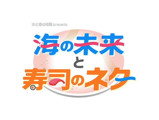水と緑の物語presents「海の未来と寿司のネタ」のサムネイル