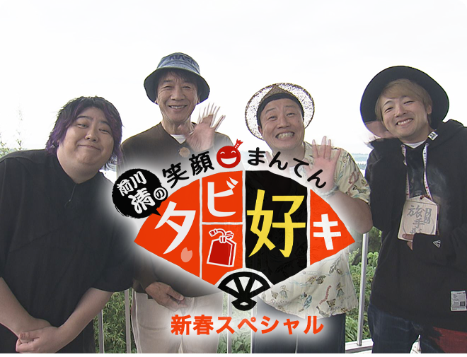 前川清の笑顔まんてんタビ好キ 新春スペシャル2026 in沖縄・名護市のサムネイル