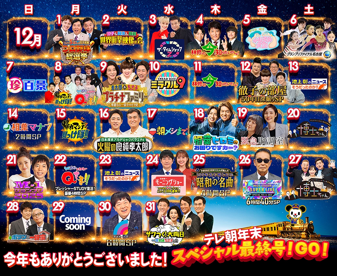 KBC 感謝のカウントダウン　年末30日連続スペシャル祭り!!