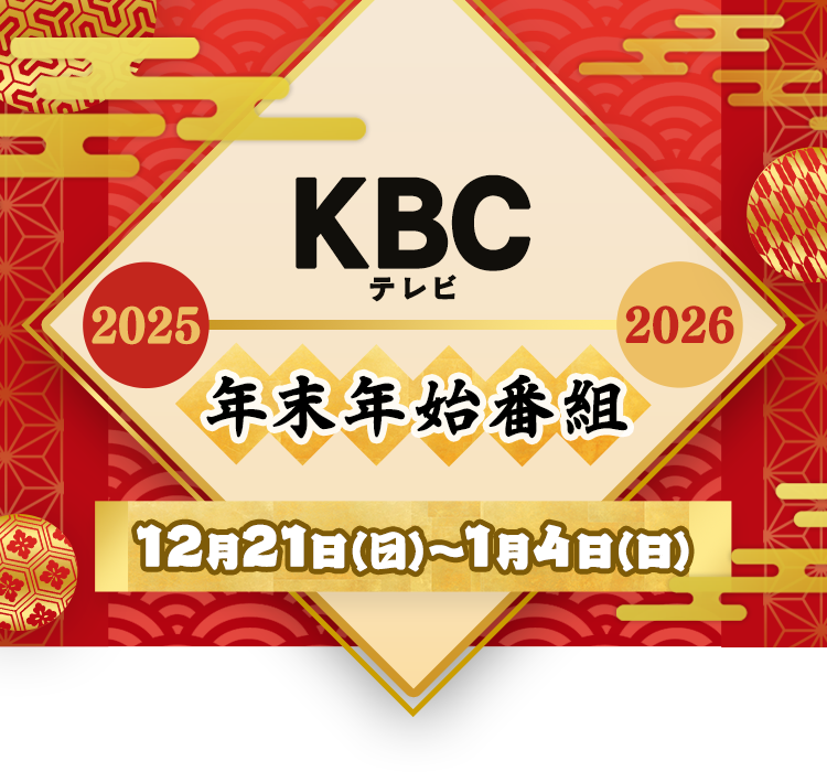 KBCテレビ 年末年始番組 2025年12月21日（日）から2025年1月4日（日）まで