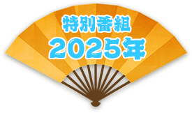 特別番組2025年