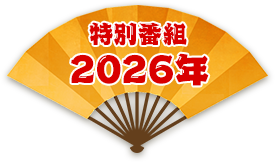 特別番組2026年