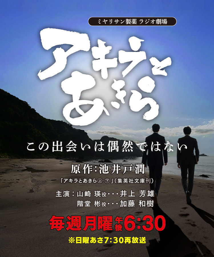 ミヤリサン製薬 ラジオ劇場 アキラとあきら｜KBCラジオ｜KBC九州朝日放送