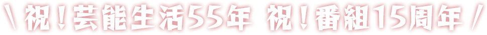 島田 洋七プロフィール