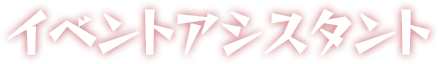イベントアシスタント