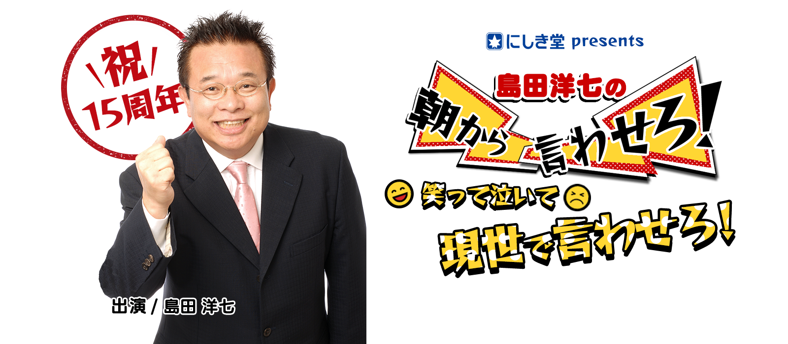 にしき堂presents KBCラジオ 島田洋七の朝から言わせろ！祝15周年 笑って泣いて現世で言わせろ！