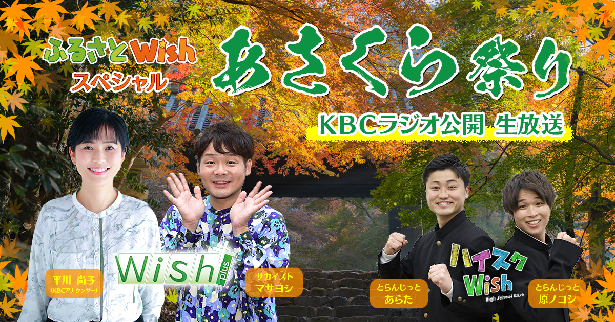 ふるさとWish Specialあさくら祭りKBCラジオ公開生放送【放送時間 