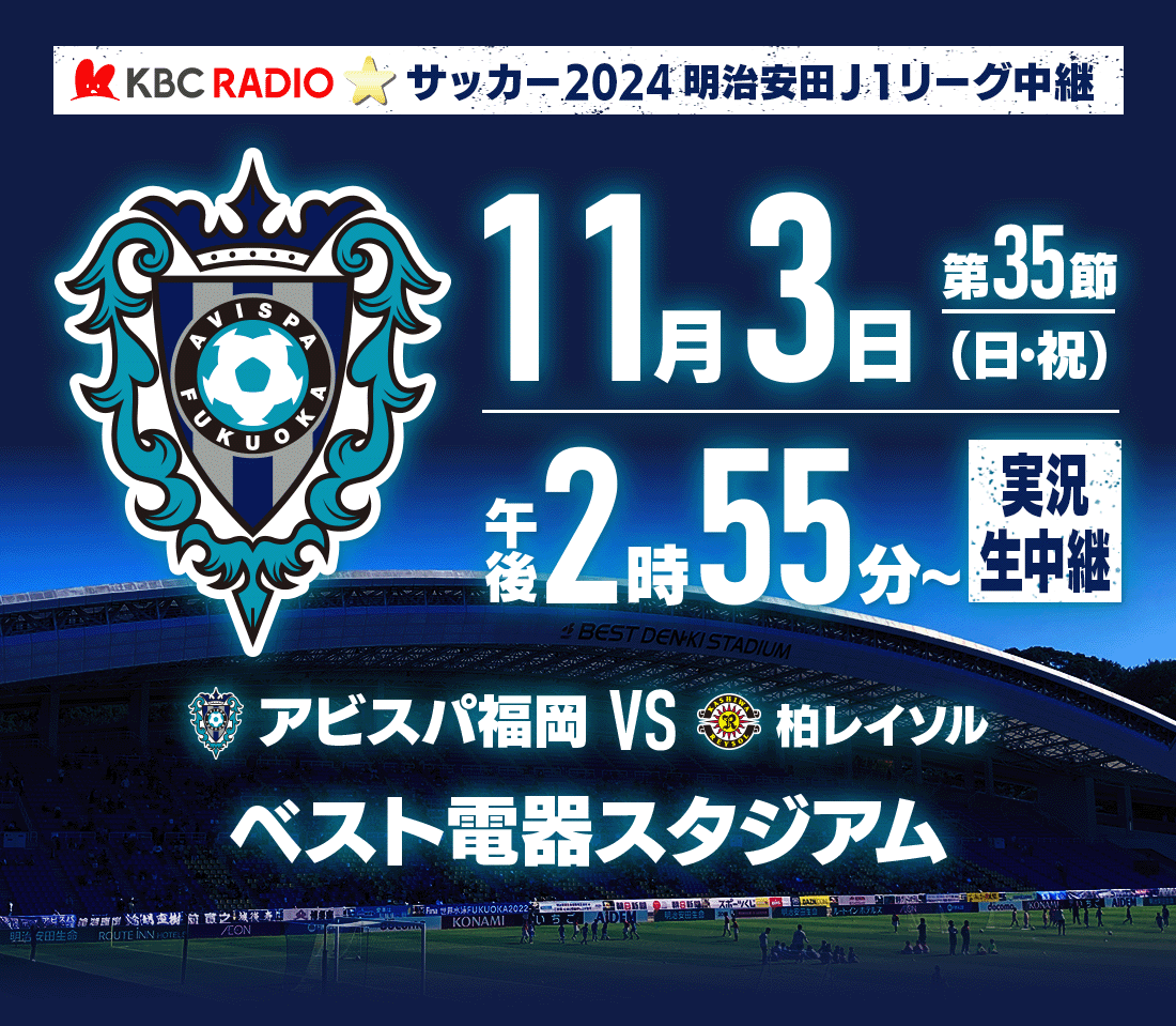 サッカーJ1リーグシーズン開幕戦中継「アビスパ福岡vs北海道