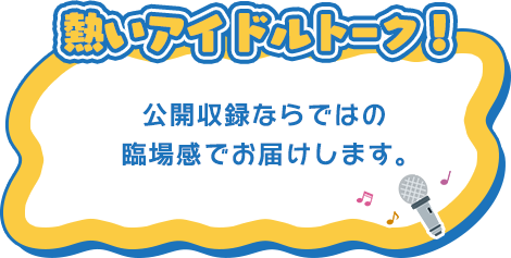 熱い！アイドルトーク