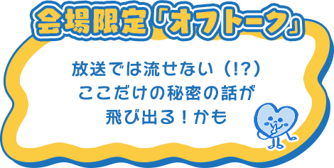 会場限定「オフトーク」