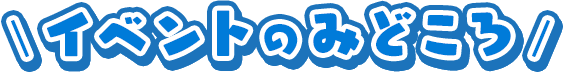イベントのみどころ
