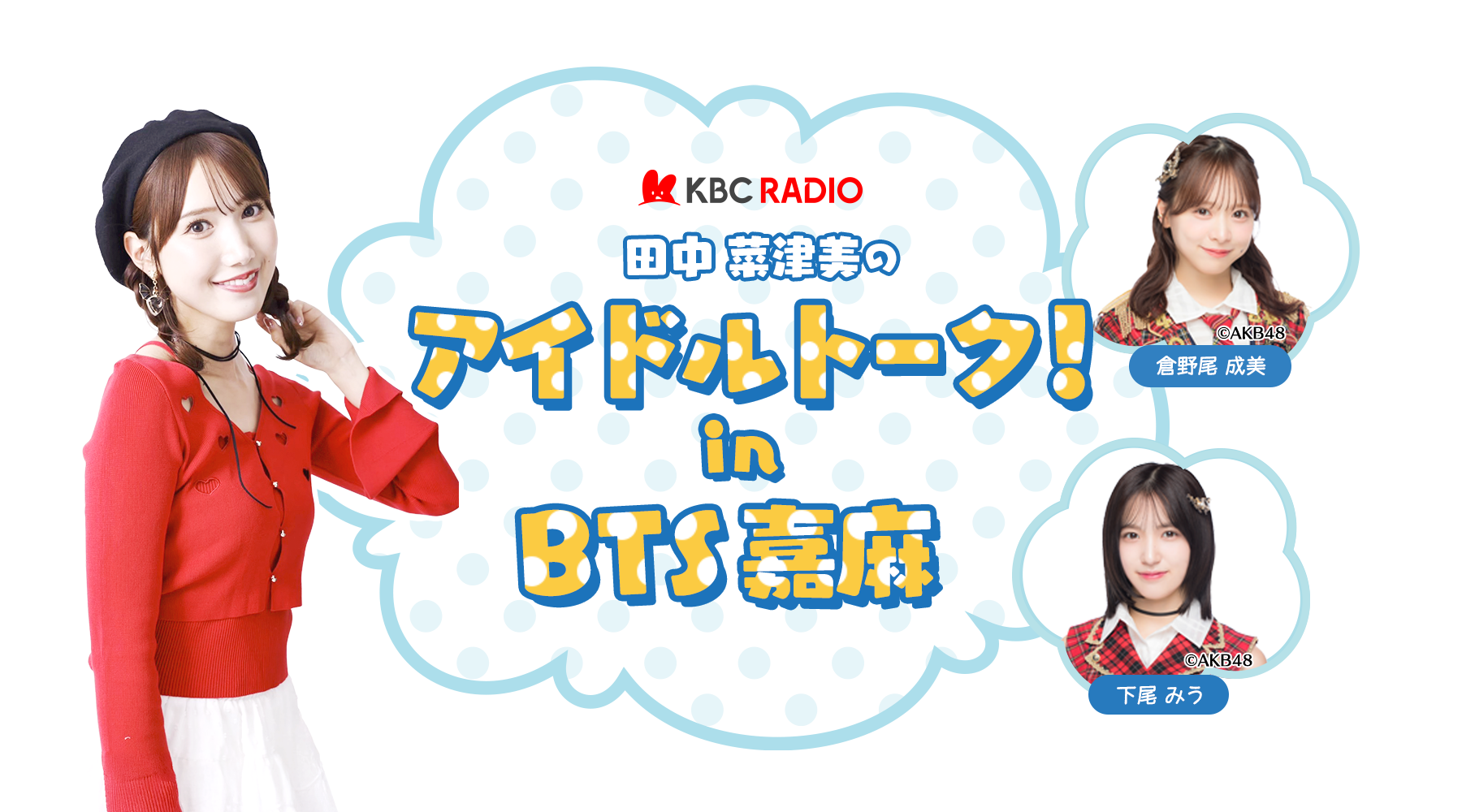 KBCラジオ 田中菜津美のアイドルトーク！in　BTS嘉麻 公開収録決定！2026年5月24日（日）午後1時～