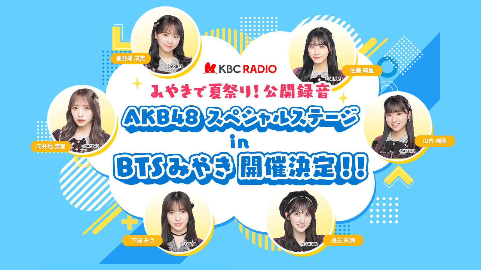 KBCラジオ みやきで夏祭り！公開録音 AKB48 スペシャルステージ ㏌BTSみやき 開催決定！！
2024年7月28日（日）午後3時～