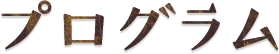 プログラム