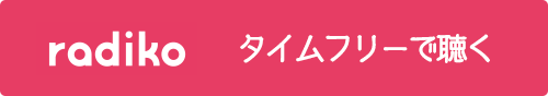 radikoタイムフリーで聴く