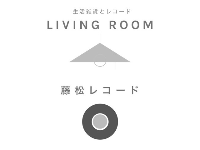 藤松レコード 清水康雄