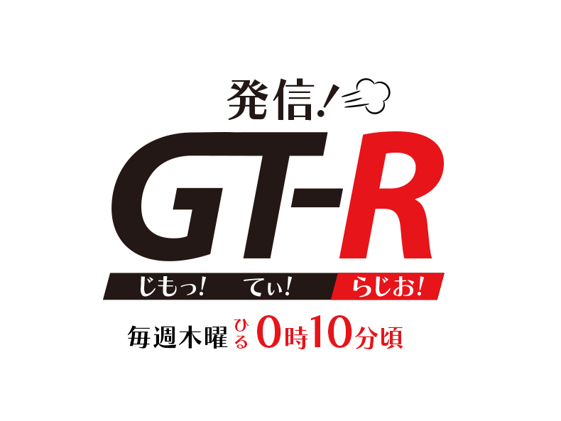 発信！GT-R（≪G≫じもっ≪T≫てぃ≪R≫Radio）