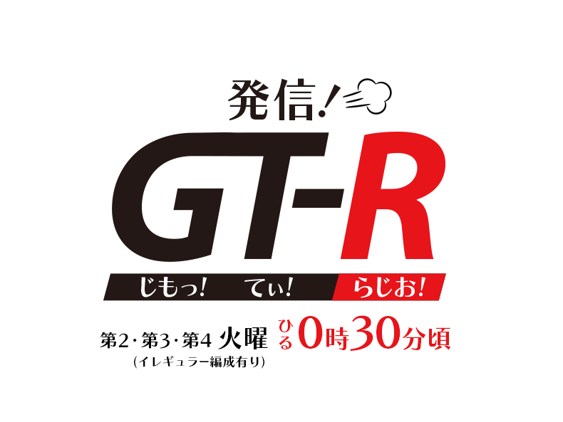 発信！GT-R（≪G≫じもっ≪T≫てぃ≪R≫Radio）