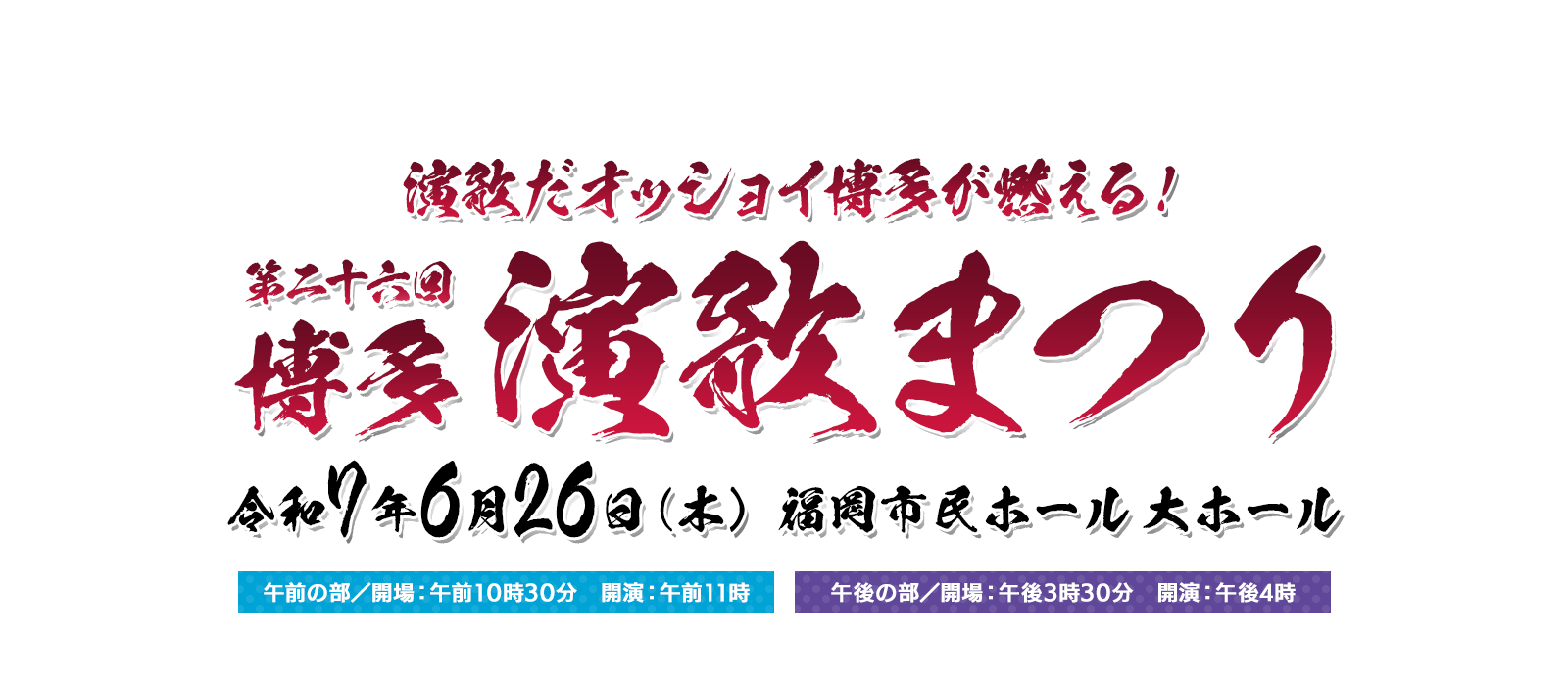 第26回 博多演歌まつり ～演歌だオッショイ博多が燃える！～【放送時間】 2025年7月20日(日) よる9時～10時