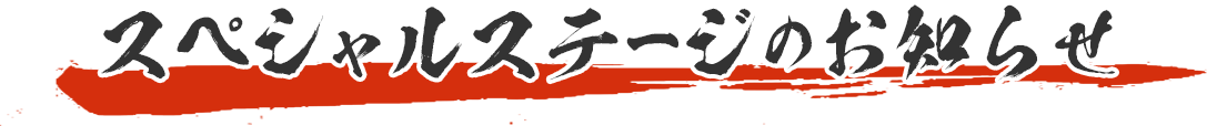 スペシャルステージのお知らせ