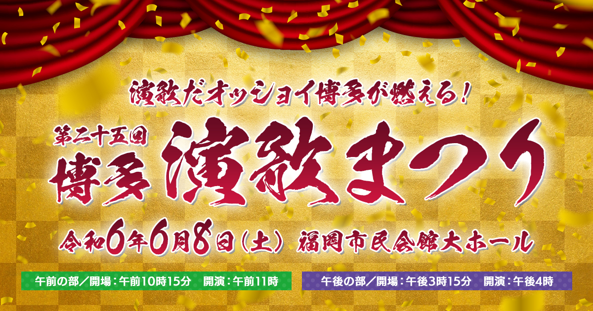 第25回 博多演歌まつり ～演歌だオッショイ博多が燃える！～《開催日時》2024/6/8（土）｜KBCラジオ｜KBC九州朝日放送