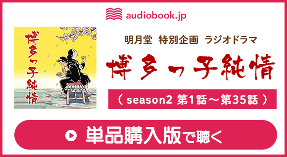 単品購入版 ラジオドラマ　博多っ子純情（season2：第1話～35話）