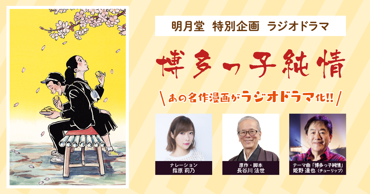 明月堂 特別企画 ラジオドラマ「博多っ子純情」｜KBC九州朝日放送