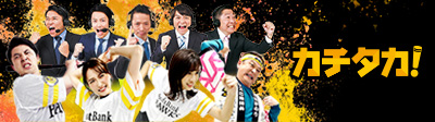 「カチタカ！」福岡ソフトバンクホークス応援サイト