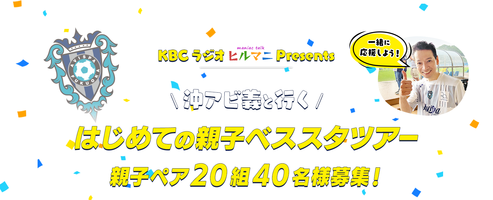 KBCラジオpresents アビスパ福岡応援企画 「沖アビ義と行く、はじめての親子ベススタツアー！」