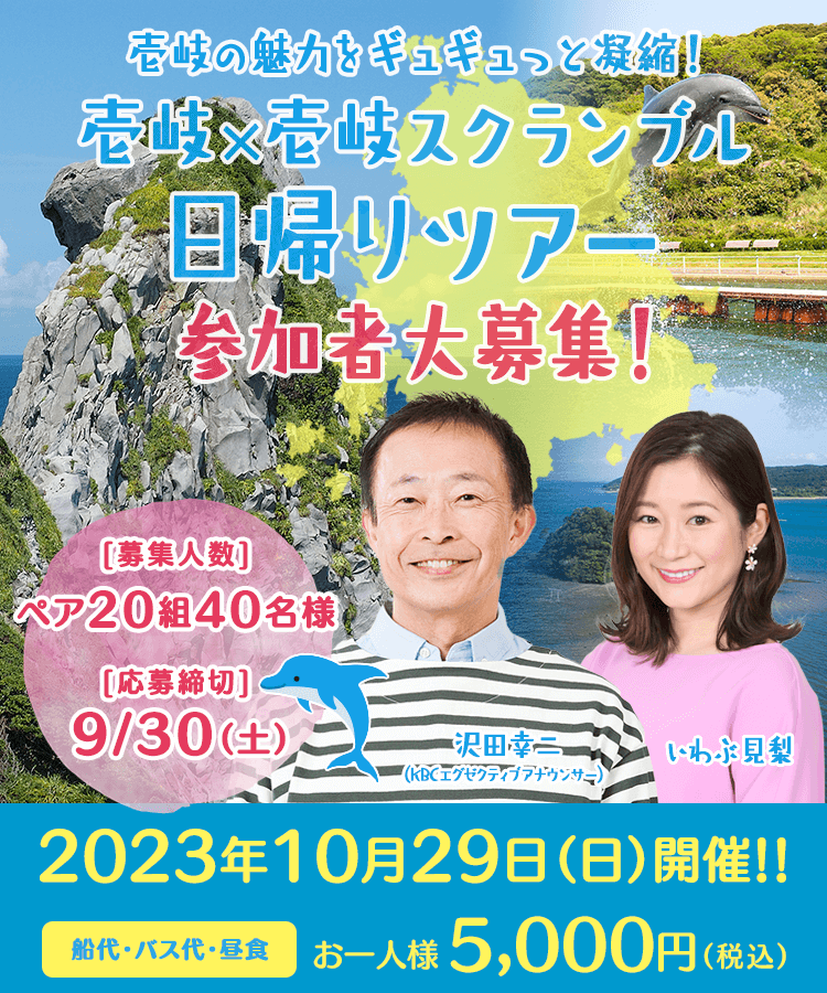 壱岐の魅力をギュギュっと凝縮！壱岐×壱岐スクランブル日帰りツアー｜2023年10月29日(日) ペア20組40名様│KBCラジオ│KBC九州朝日放送