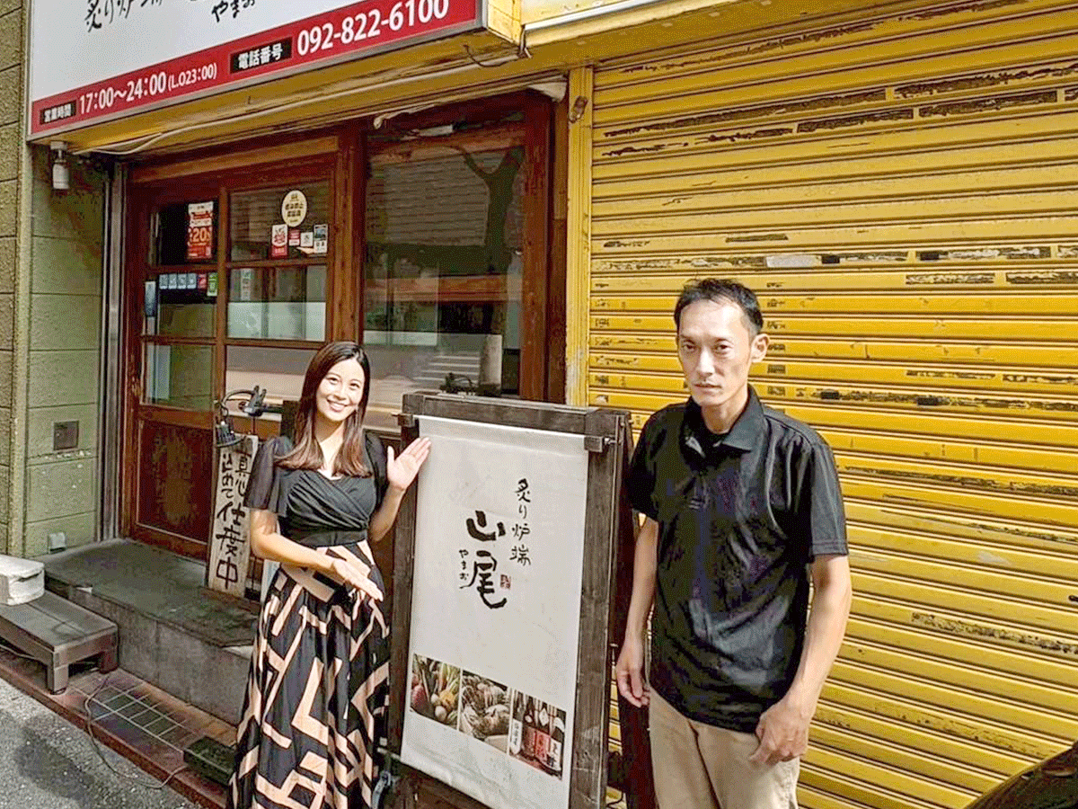 炙り炉端 山尾 西新