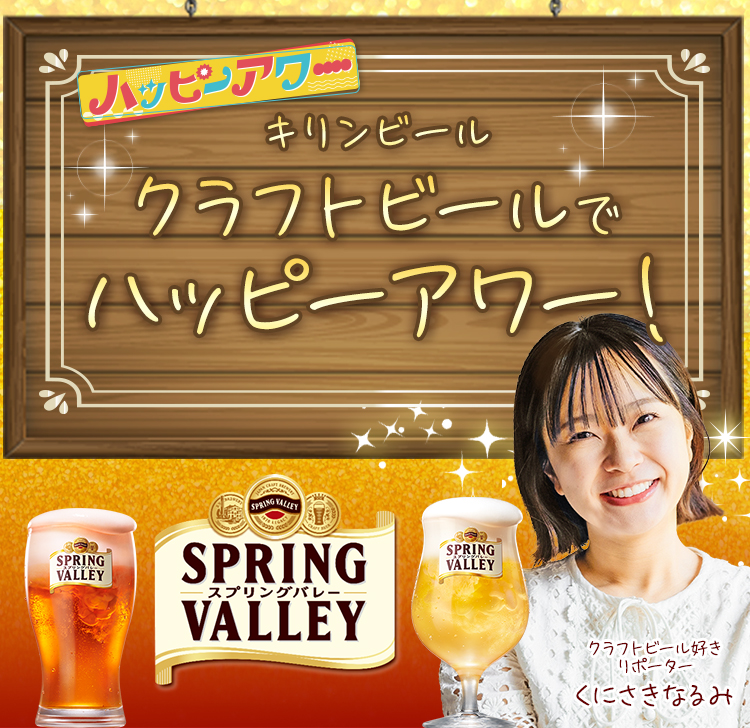 キリンビール クラフトビールでハッピーアワー！(毎週金曜日 夕方4時40