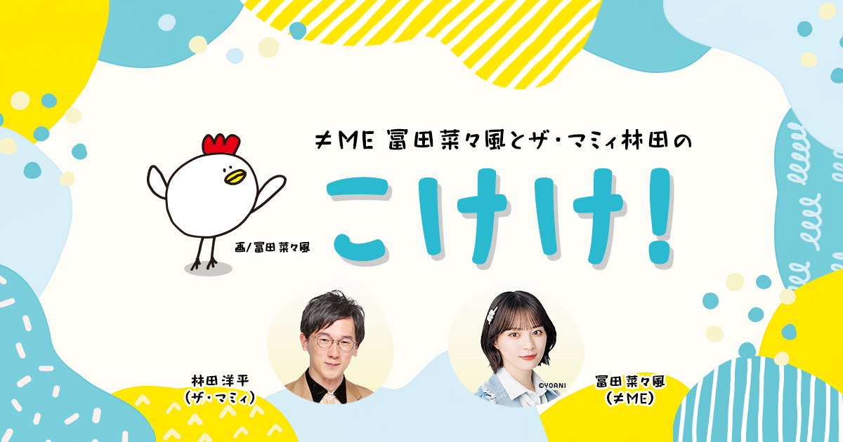 ≠ME冨田菜々風とザ・マミィ林田のこけけ！｜KBCラジオ｜KBC九州朝日放送