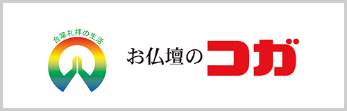 お仏壇のコガ