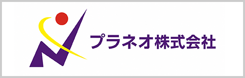 プラネオ株式会社