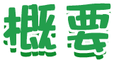 概要