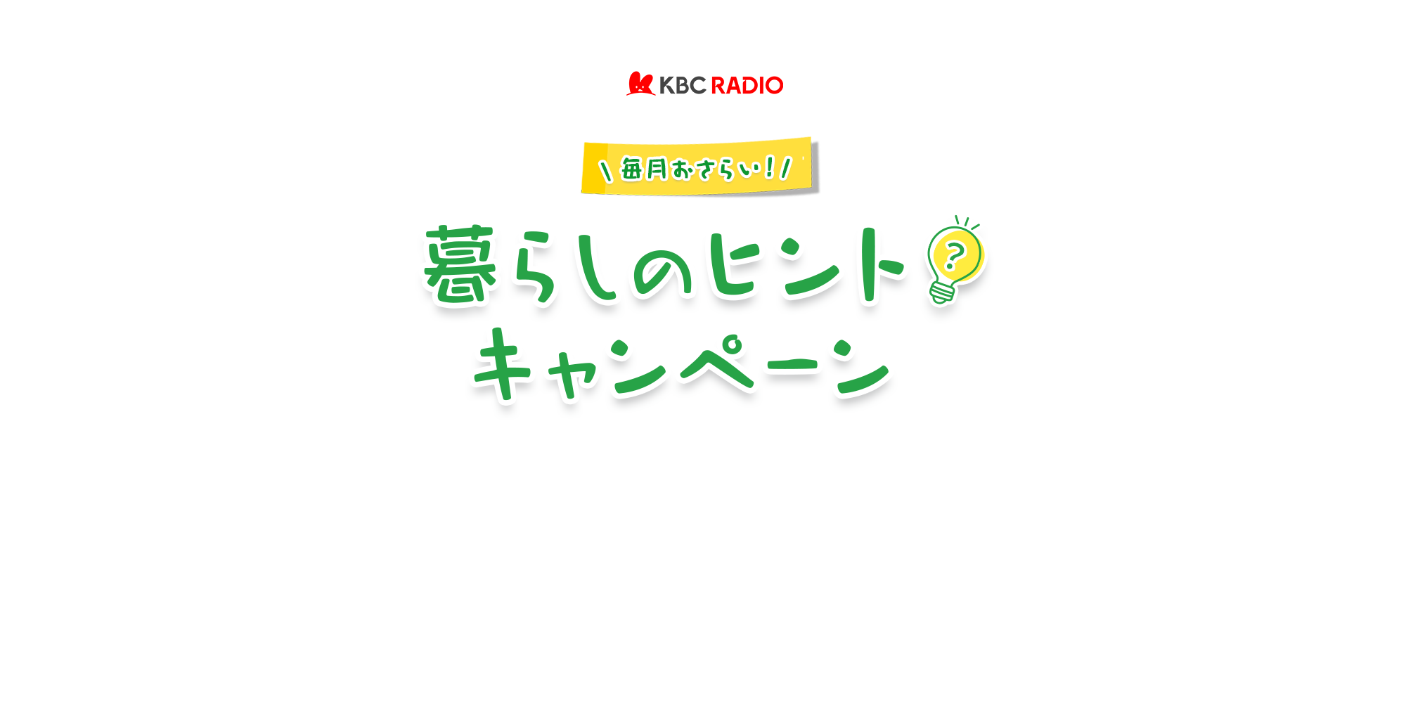毎月おさらい！暮らしのヒント キャンペーン
