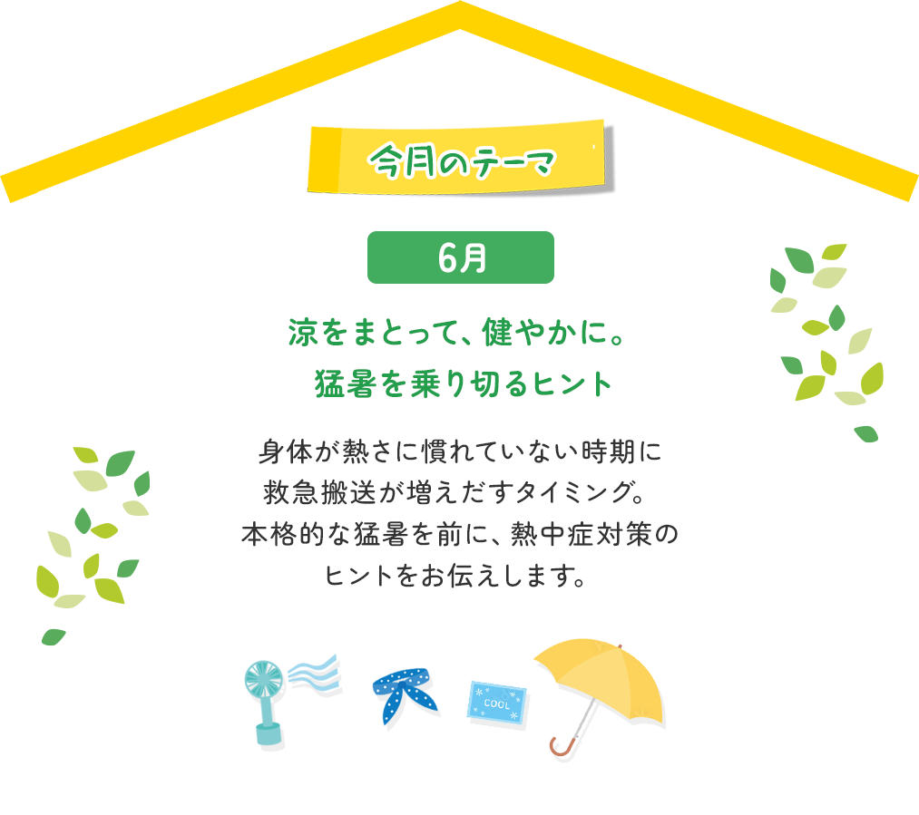 今月のテーマ