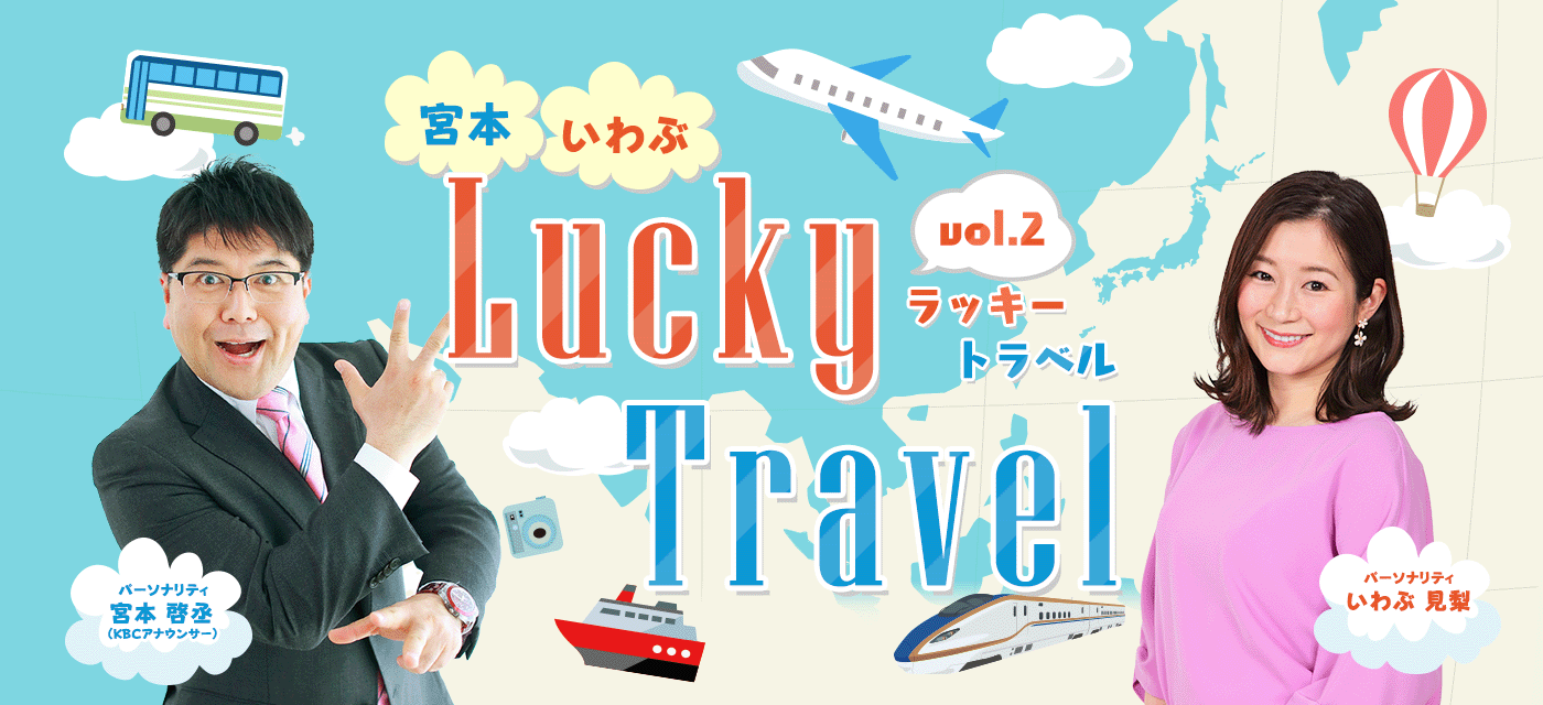 宮本・いわぶ Lucky Travel vol.2