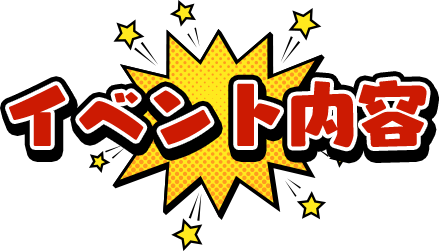 イベント内容