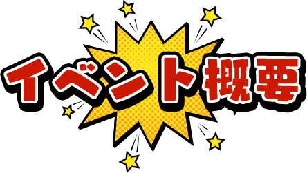 番組内容