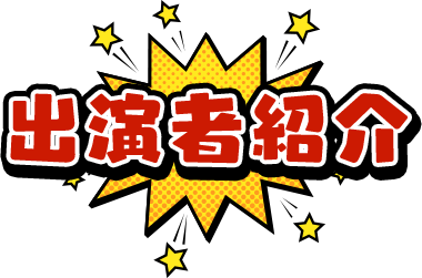 出演者紹介