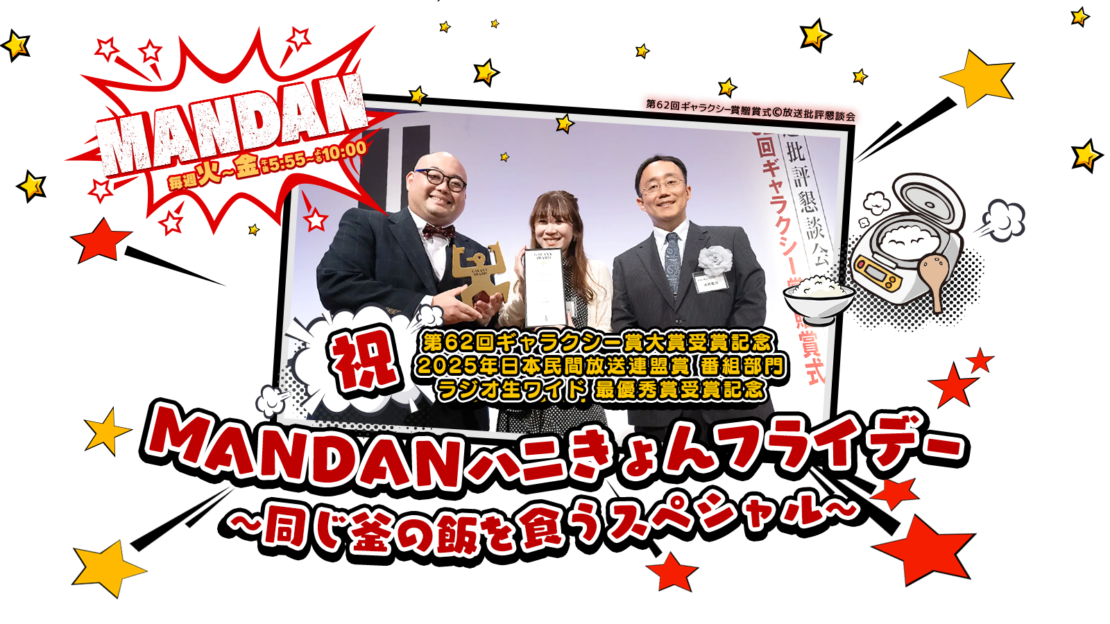 第62回ギャラクシー賞大賞受賞記念 2025年日本民間放送連盟賞 番組部門 ラジオ生ワイド 最優秀受賞記念 「MANDANハニきょんフライデー ～同じ釜の飯を食うスペシャル～」
