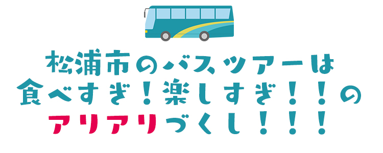 松浦市のバスツアーは食べすぎ！楽しすぎ！！のアリアリづくし！！！