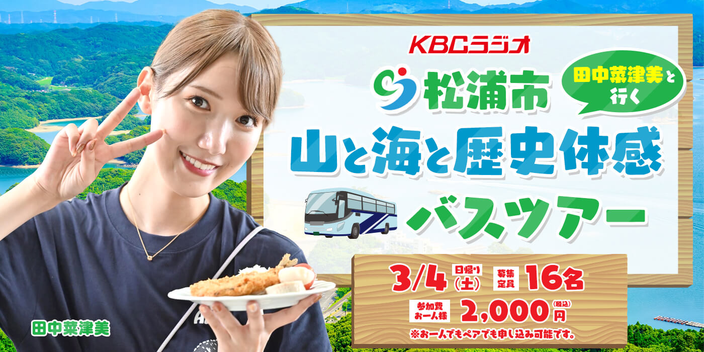 KBCラジオ 田中菜津美と行く松浦市 山と海と歴史体感バスツアー 2023年3月4日（土）