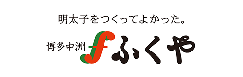 ふくや