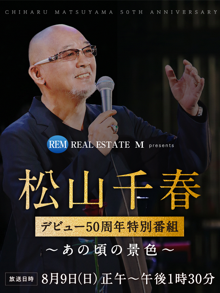 不動産のM presents 松山千春デビュー50周年特別番組～あの頃の景色